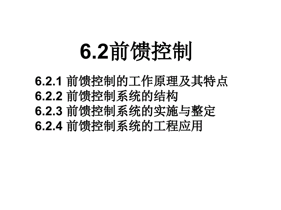 过程控制前馈系统ppt课件_第2页