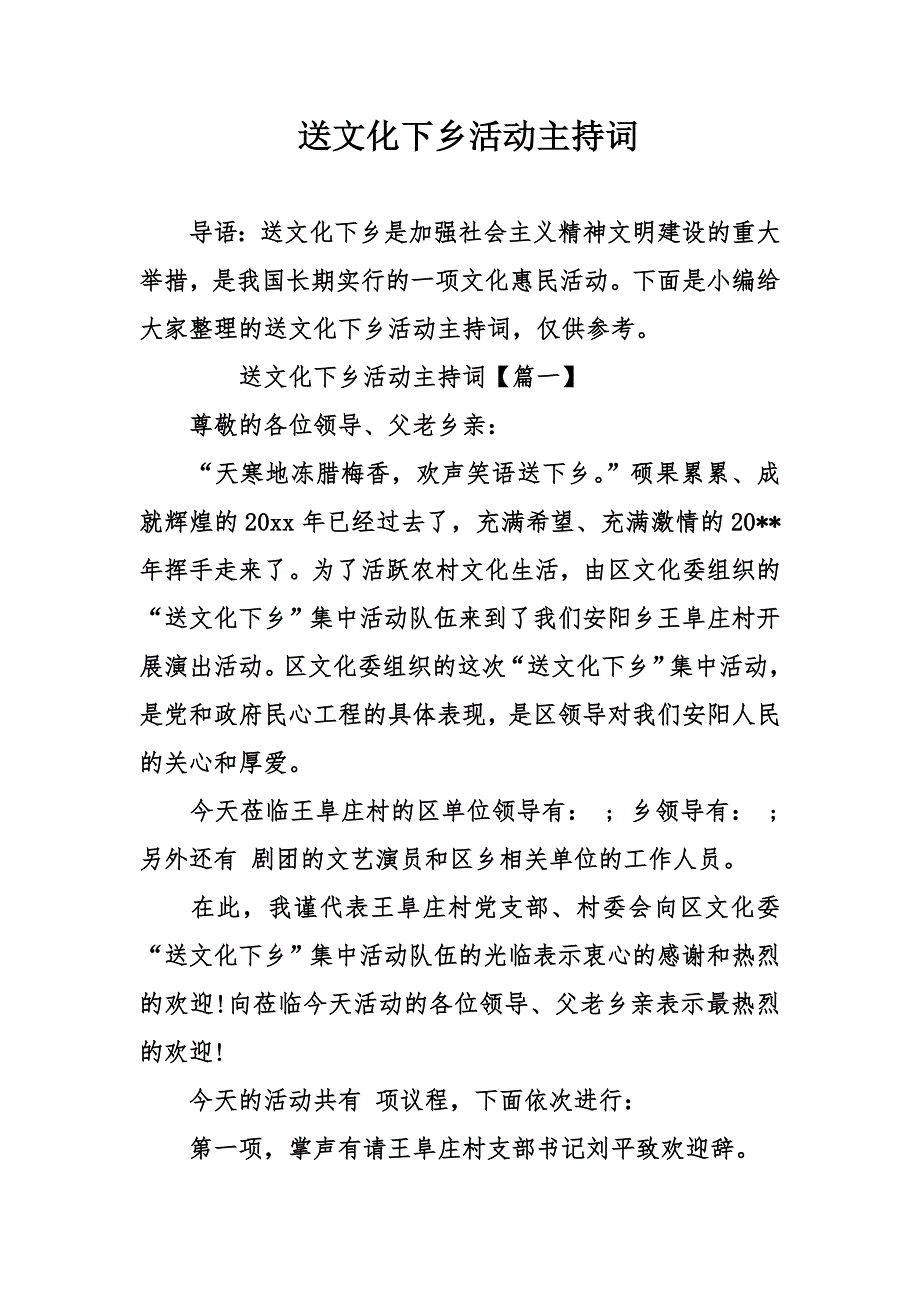 送文化下乡活动主持词_第1页