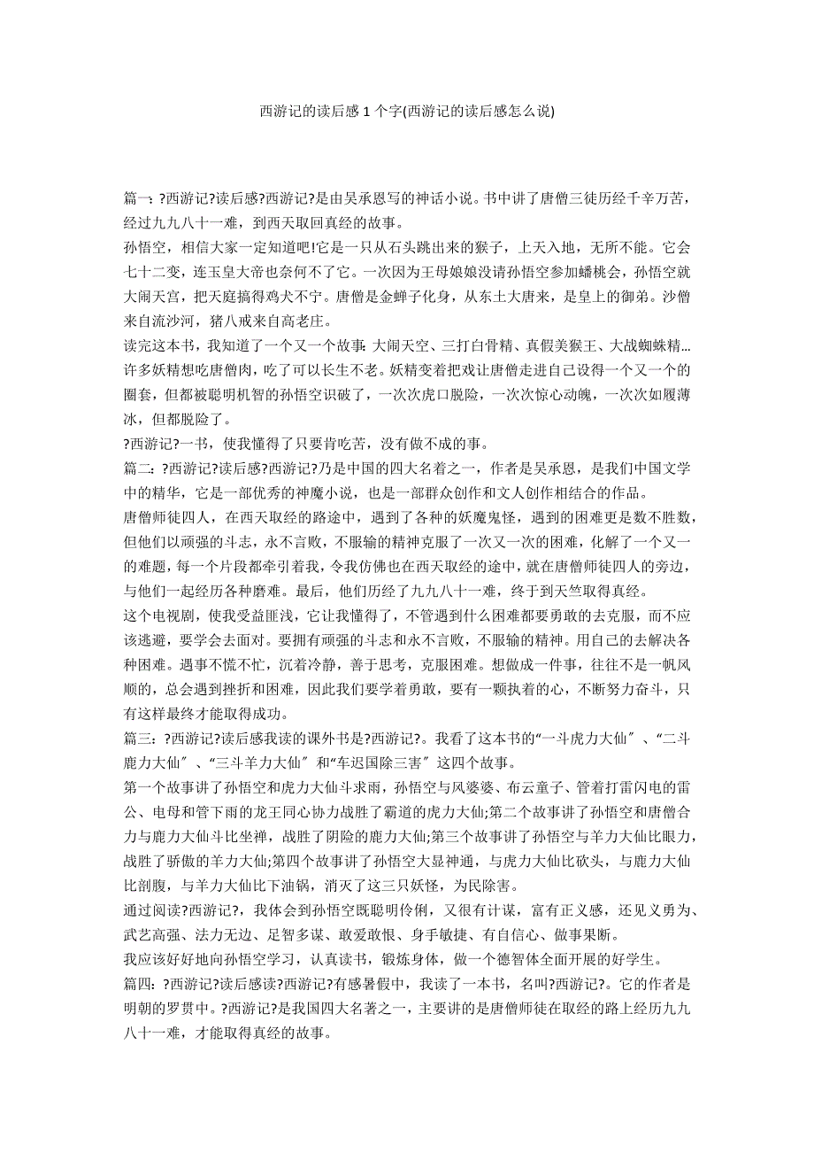 西游记的读后感1个字(西游记的读后感怎么说)_第1页