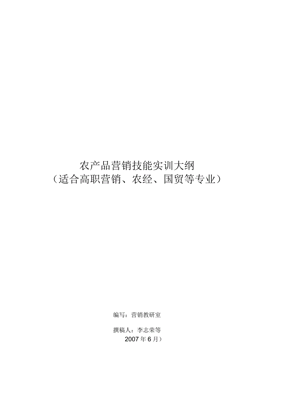 农产品营销技能实训大纲_第1页