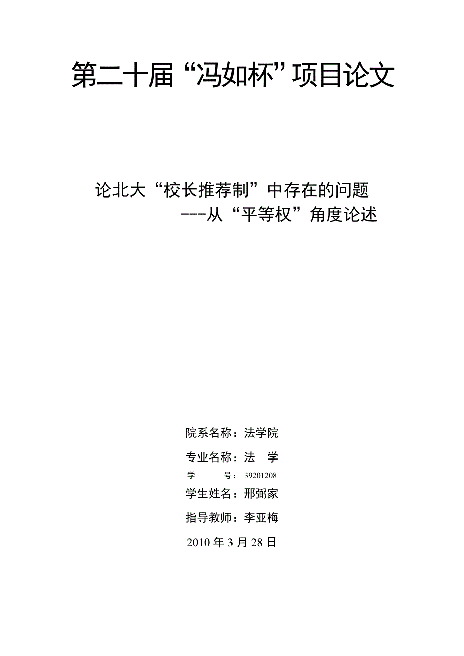 论北大校长推荐制中存在的问题-毕业论文.doc_第1页