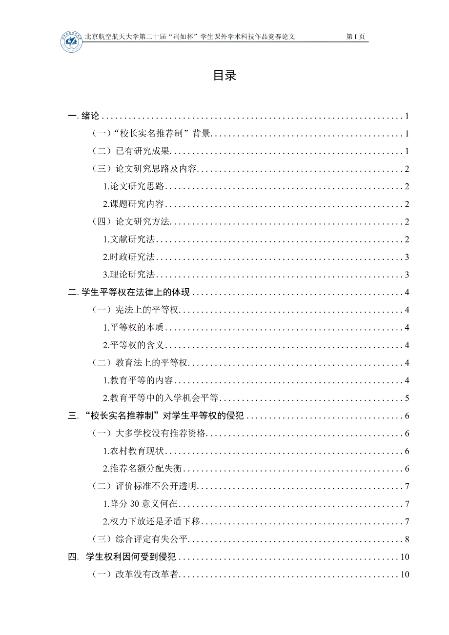 论北大校长推荐制中存在的问题-毕业论文.doc_第4页