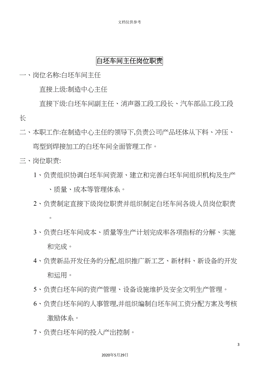 大型摩配企业白坯车间主任岗位说明书.doc_第3页