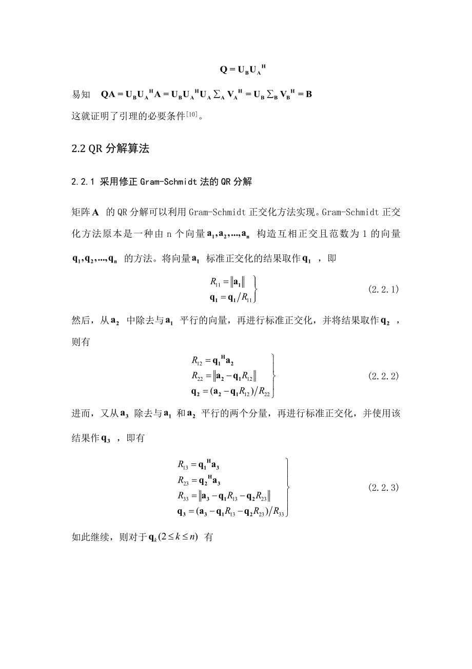 (完整版)QR分解及其应用.doc_第5页