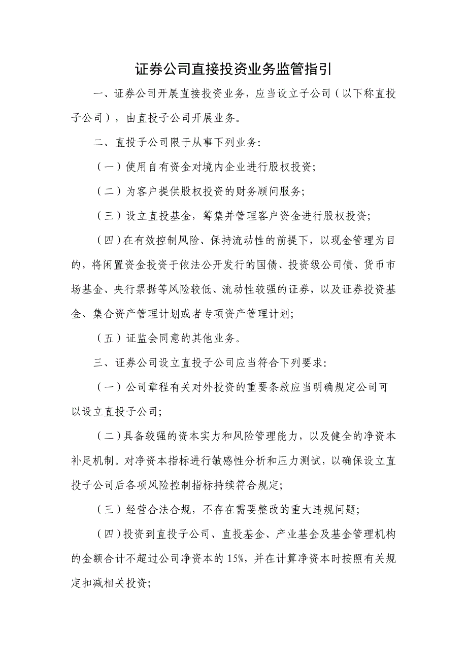 证券公司直接投资业务监管指引_第1页