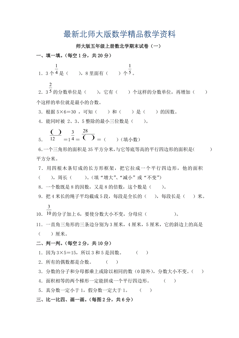 最新【北师大版】五年级上册数学期末复习试卷1_第1页