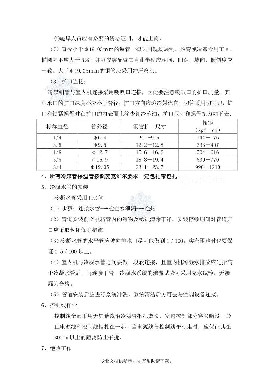 多联机空调工程施工组织设计.doc_第5页