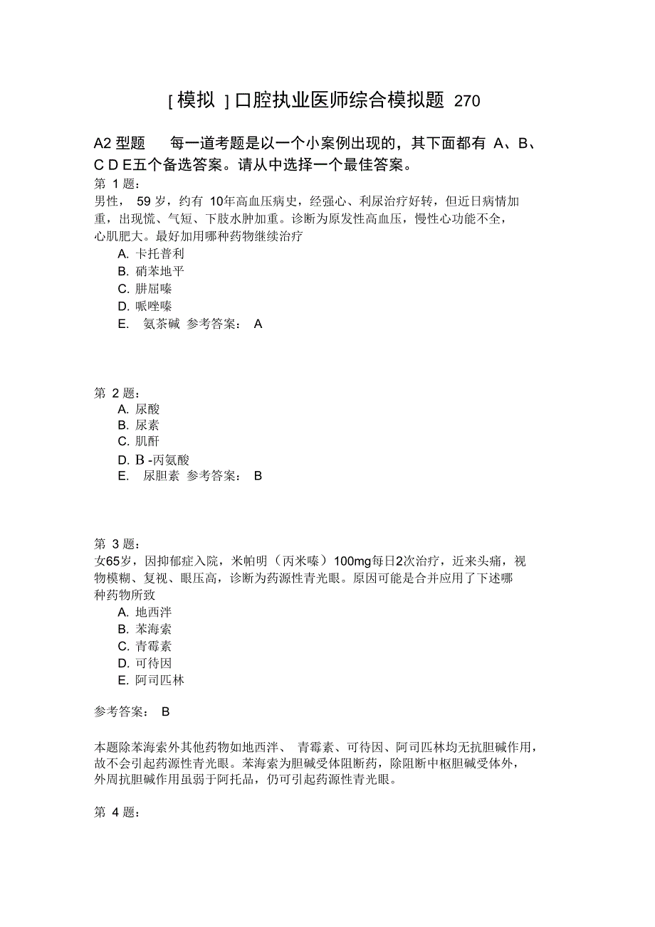 口腔执业医师综合模拟题270_第1页