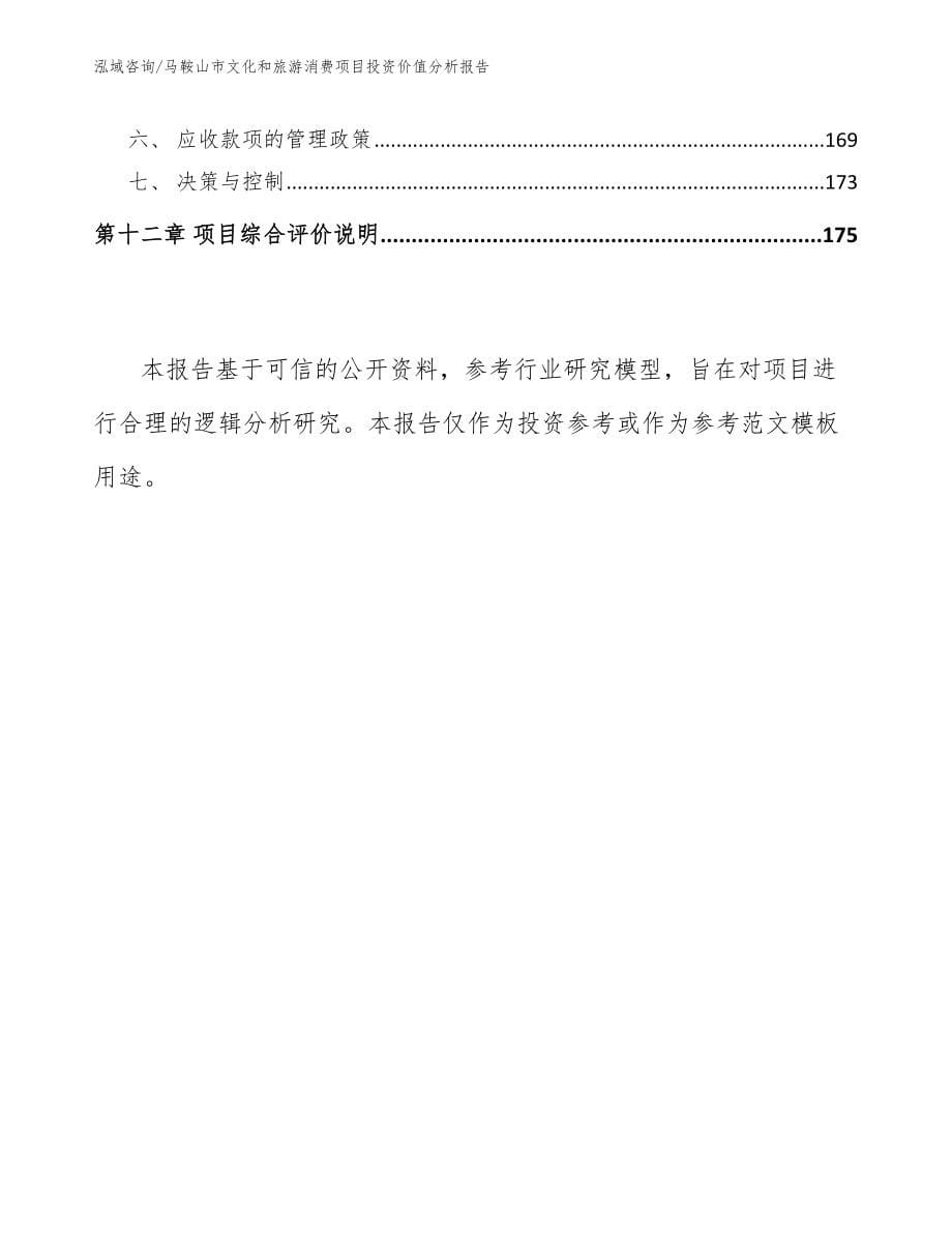 马鞍山市文化和旅游消费项目投资价值分析报告_第5页