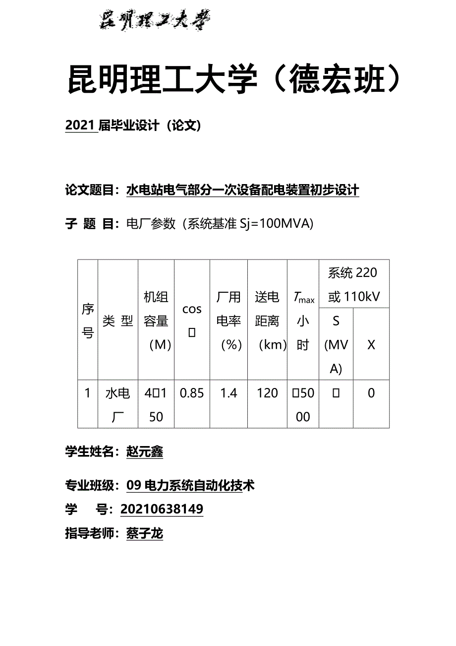 毕业设计：水电站电气部分一次设备配电装置初步设计(终稿(完整版)资料_第2页