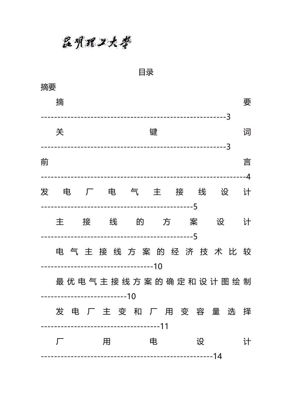 毕业设计：水电站电气部分一次设备配电装置初步设计(终稿(完整版)资料_第3页