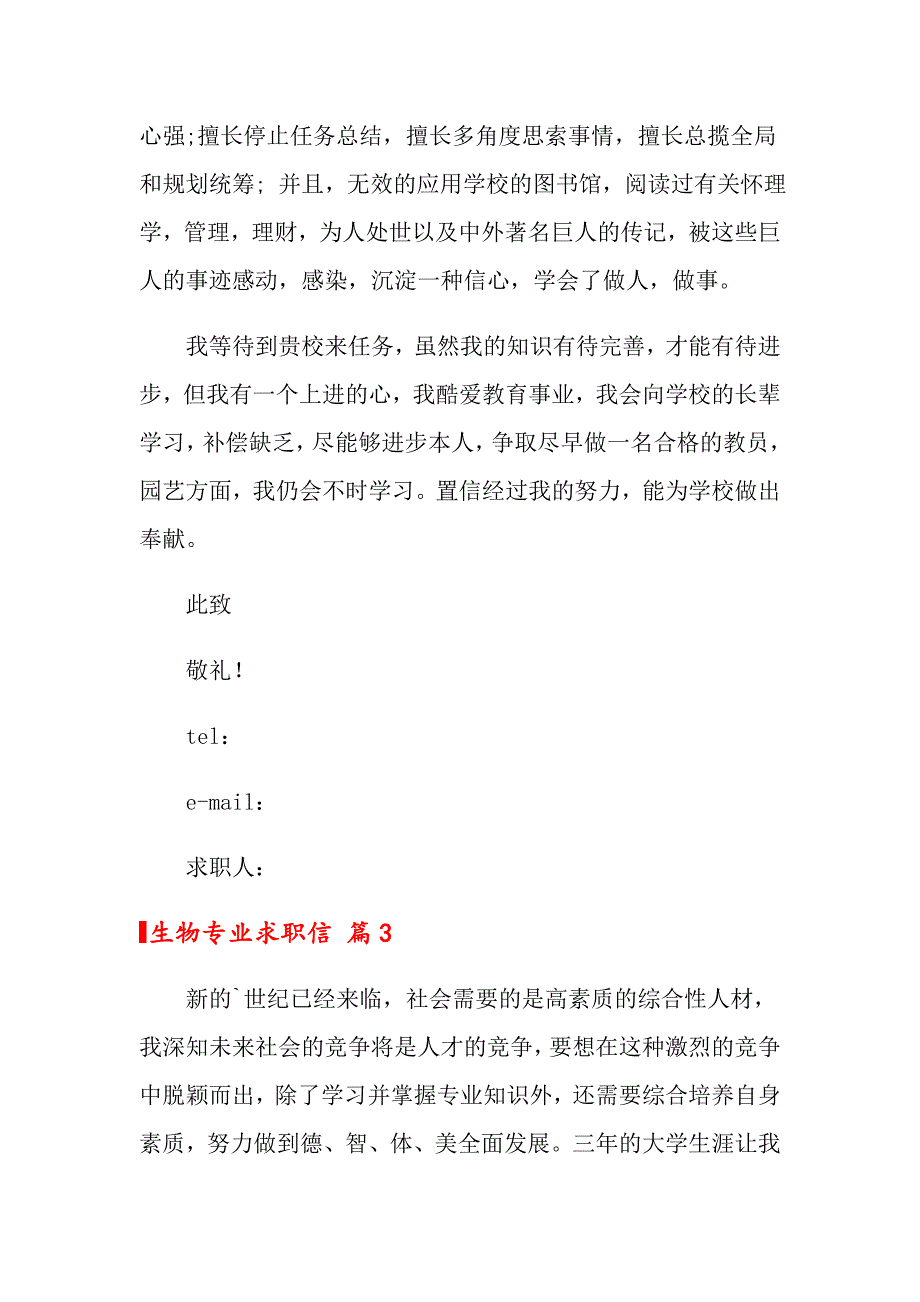 关于生物专业求职信三篇_第4页