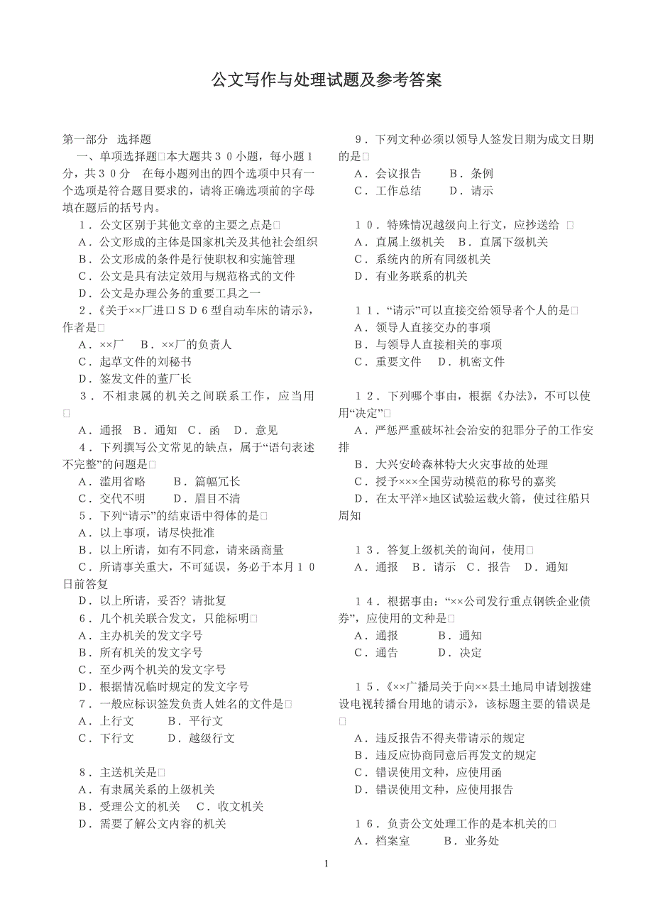 公文写作基础知识试题(附带参考答案).doc_第1页