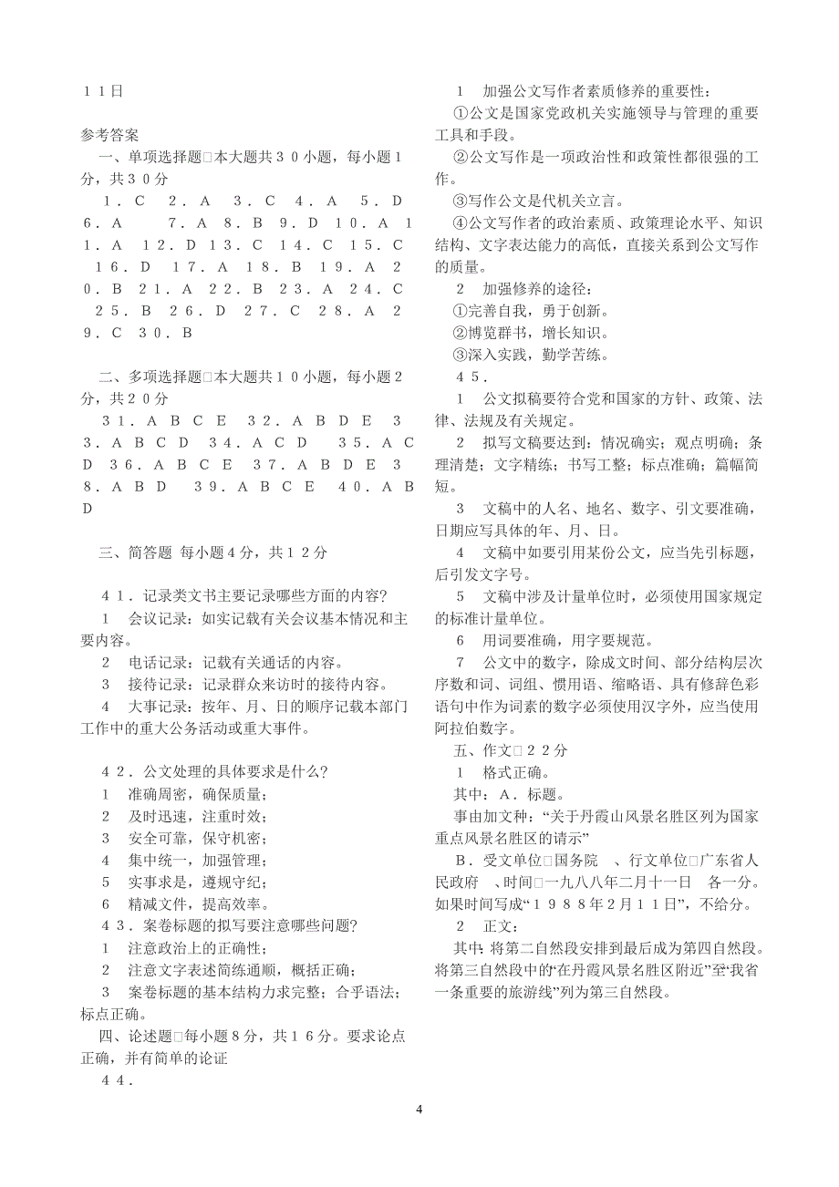 公文写作基础知识试题(附带参考答案).doc_第4页