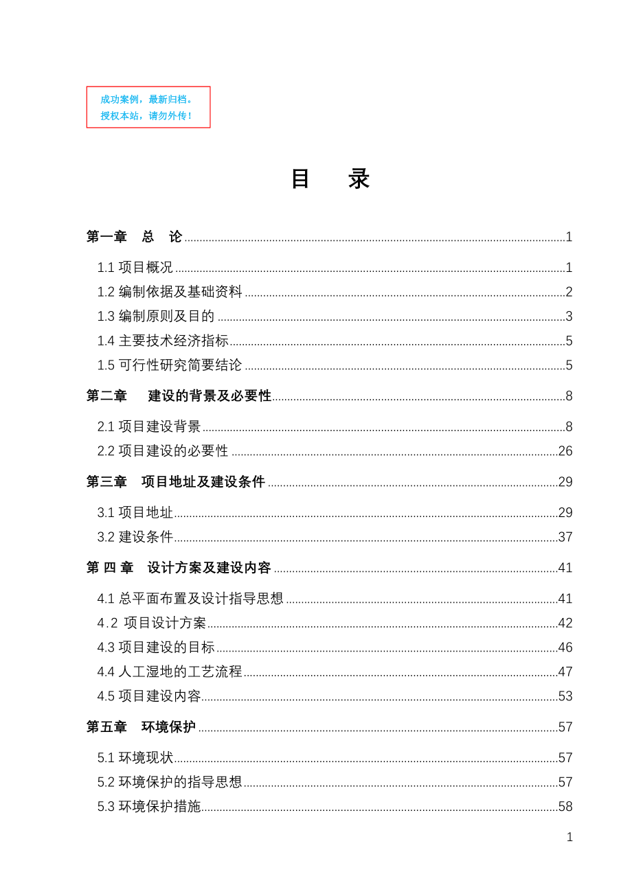 山东省某地区人工湿地水质净化工程项目可行性策划书.doc_第1页