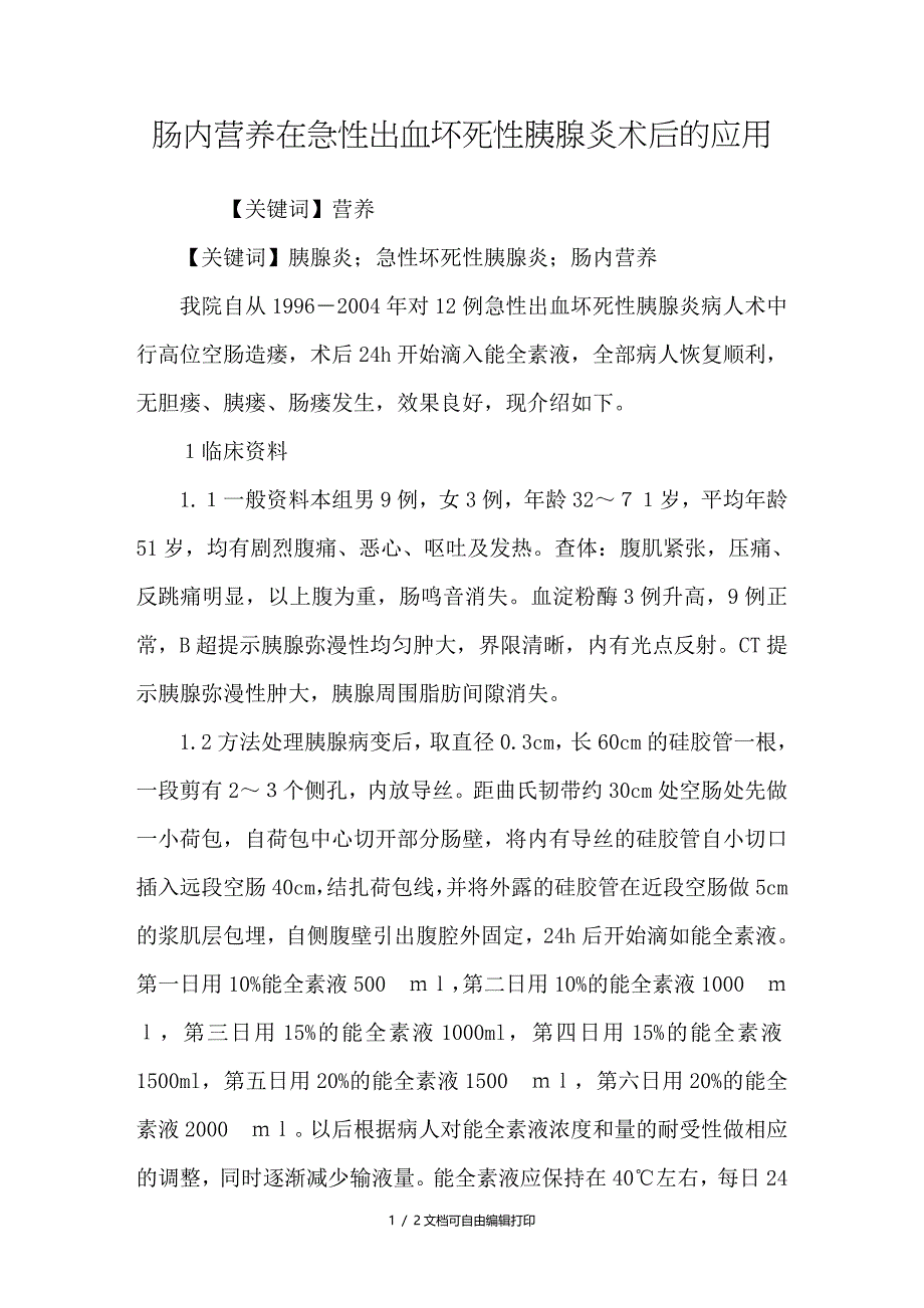 肠内营养在急性出血坏死性胰腺炎术后的应用_第1页