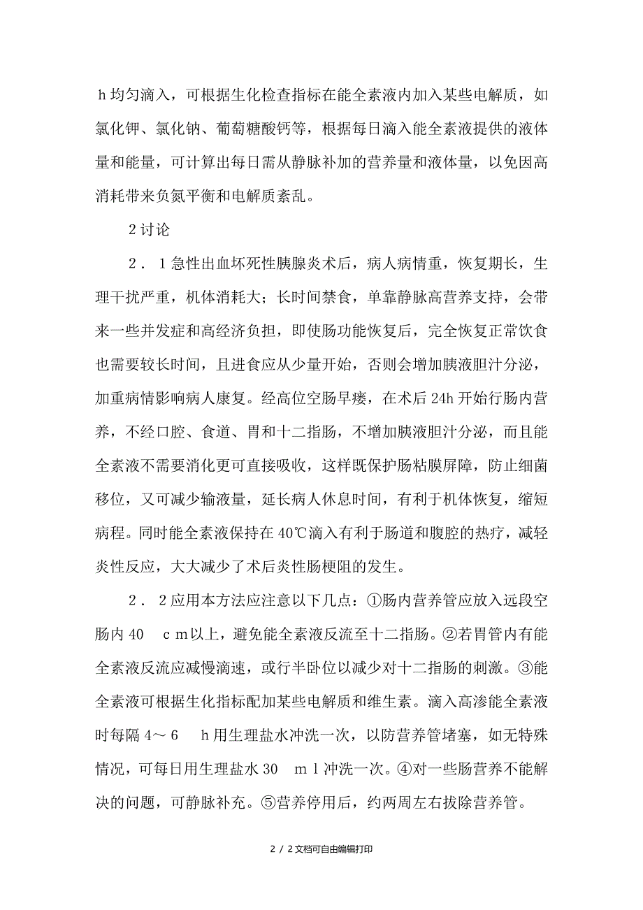 肠内营养在急性出血坏死性胰腺炎术后的应用_第2页