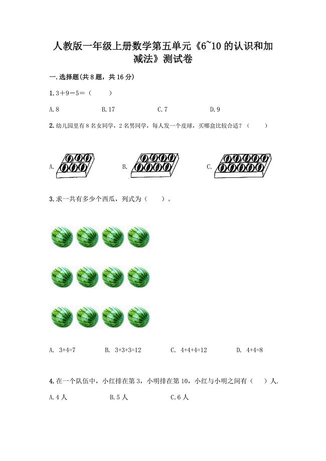 人教版一年级上册数学第五单元《6-10的认识和加减法》测试卷及答案(典优).docx