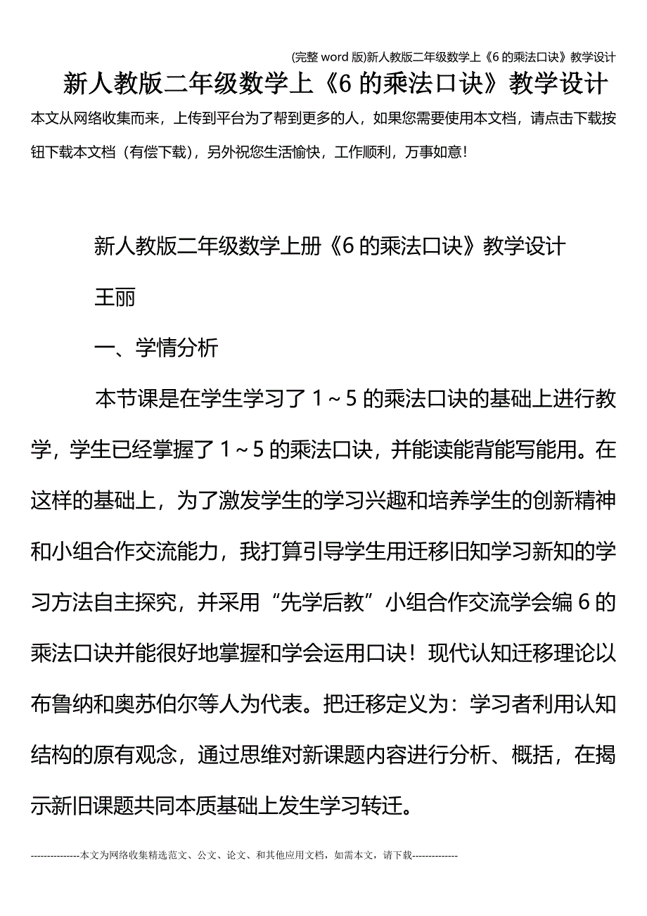 (完整word版)新人教版二年级数学上《6的乘法口诀》教学设计.doc_第1页