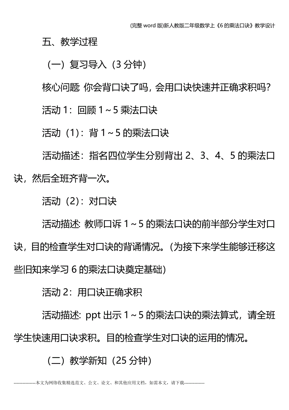 (完整word版)新人教版二年级数学上《6的乘法口诀》教学设计.doc_第3页