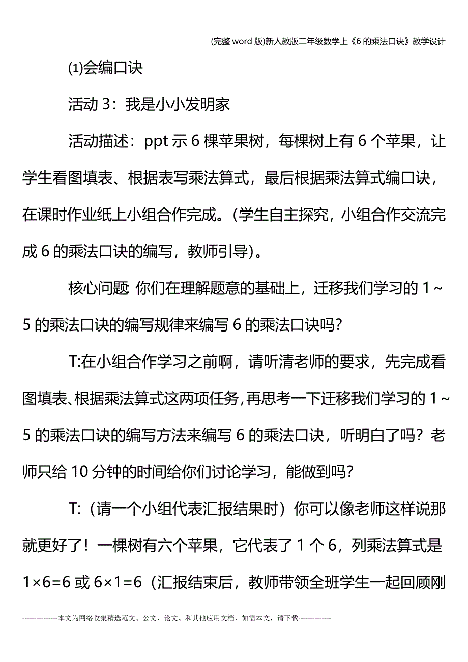 (完整word版)新人教版二年级数学上《6的乘法口诀》教学设计.doc_第4页