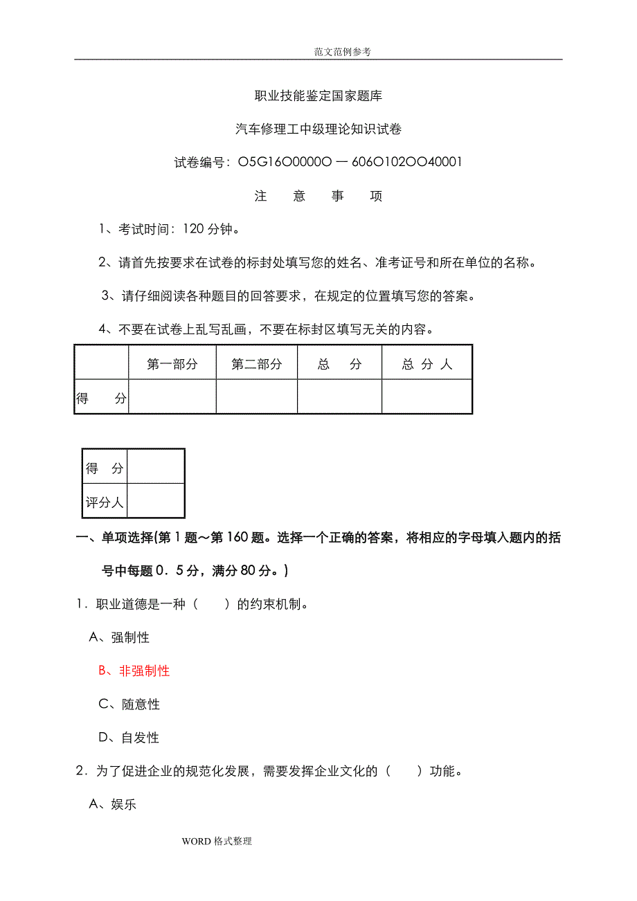 汽车维修工中级理论知识试题含参考答案.doc_第1页