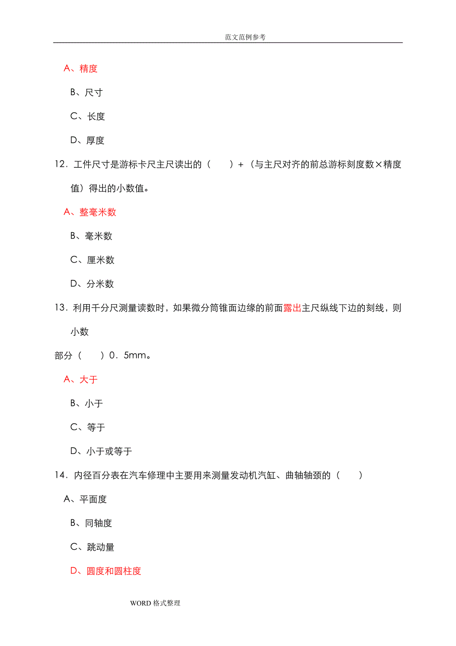 汽车维修工中级理论知识试题含参考答案.doc_第4页