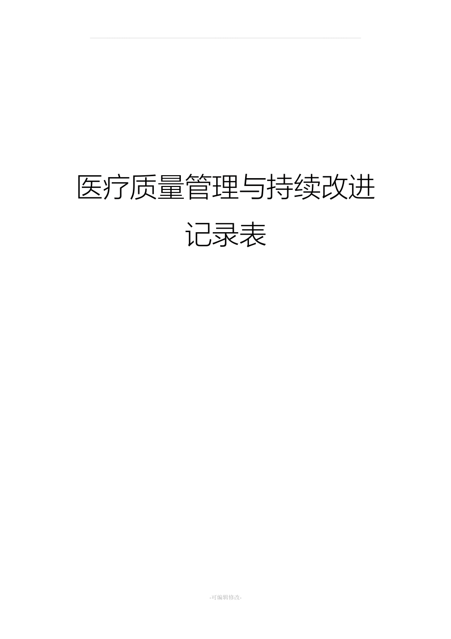 医疗质量持续改进记录.doc_第1页