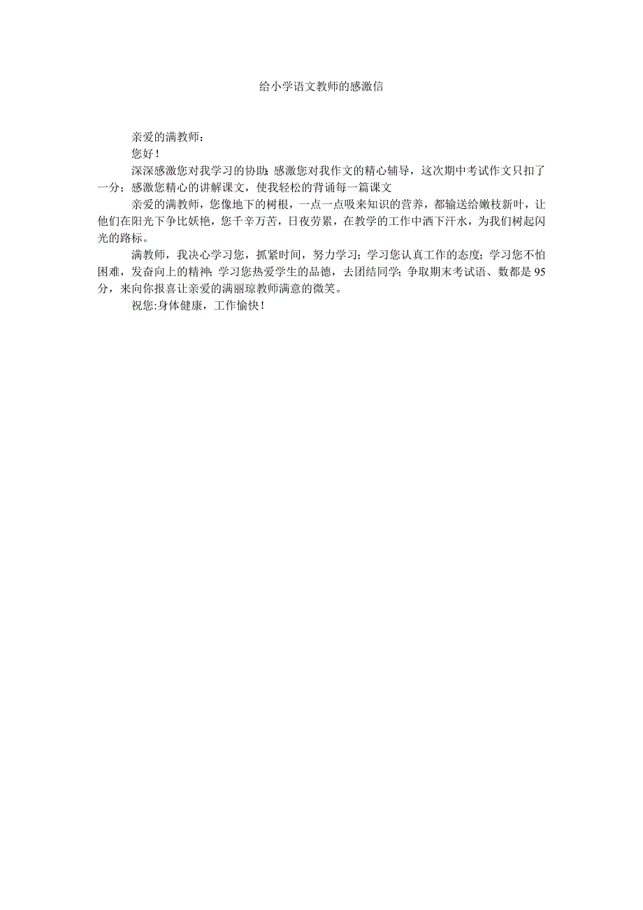 给小学语文老师的感谢信_第1页