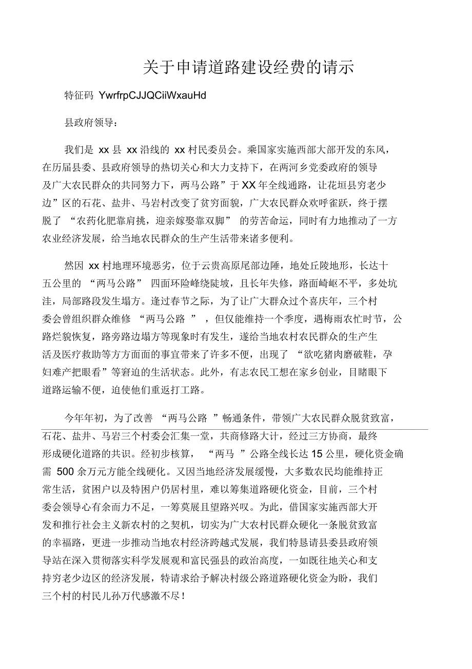 关于申请道路建设经费的请示_第1页