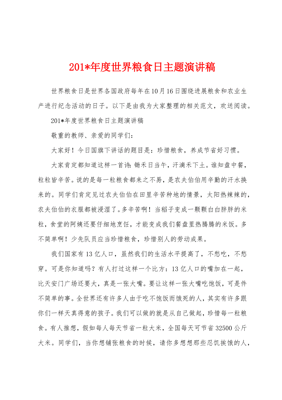 2023年年度世界粮食日主题演讲稿.docx_第1页