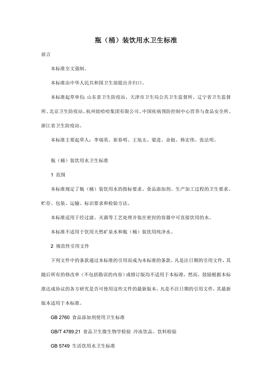 (精品)瓶（桶）装饮用水卫生标准_第1页