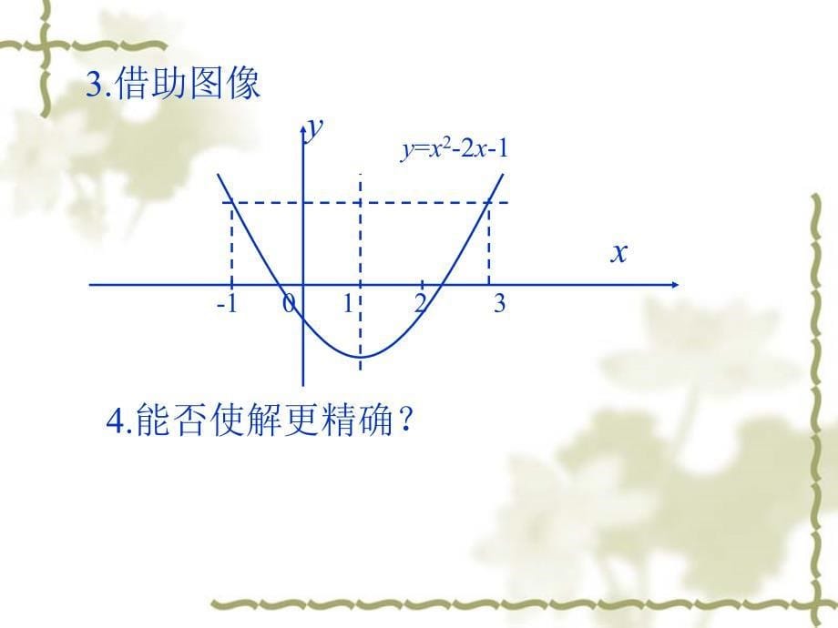 312用二分法求方程的近似解1115_第5页