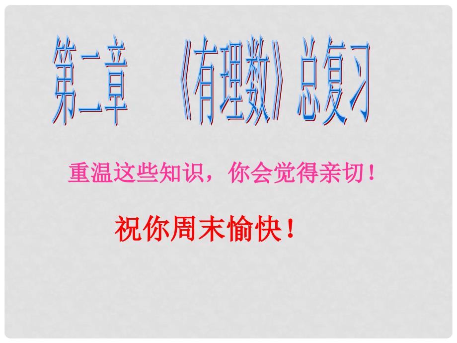 七年级数学上册 有理数总复习课件 青岛版_第1页
