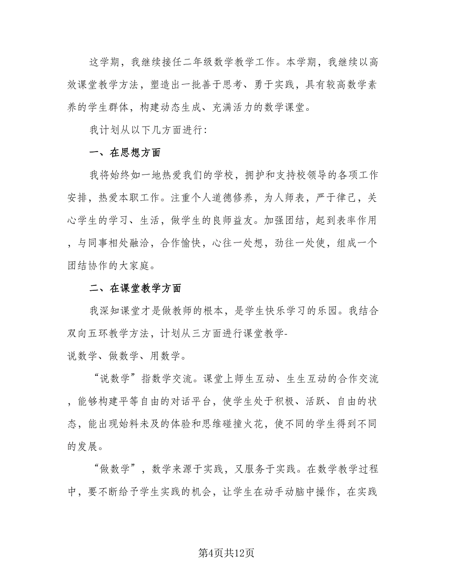 2023年小学教师新学期工作计划（五篇）.doc_第4页