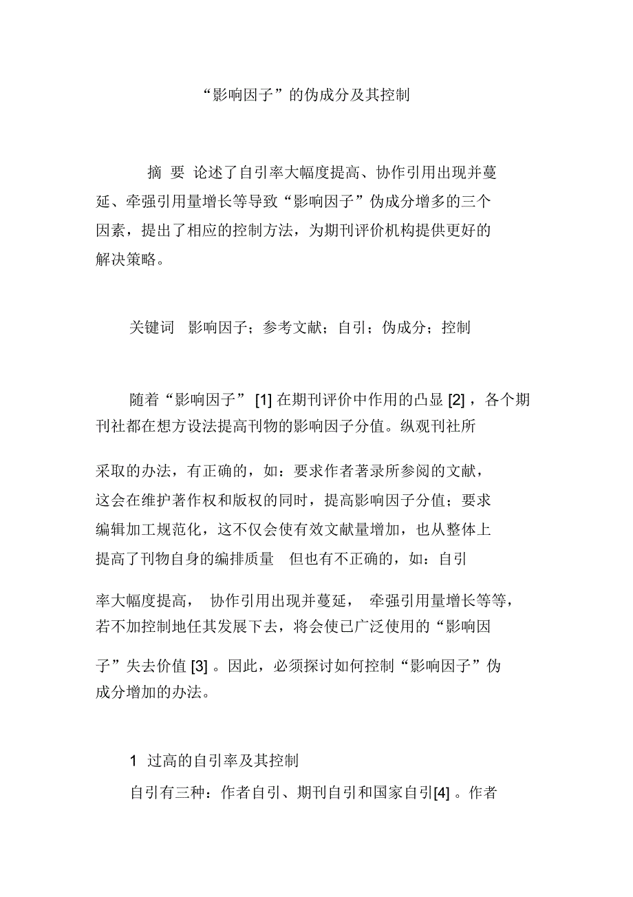 “影响因子”的伪成分及其控制_第1页