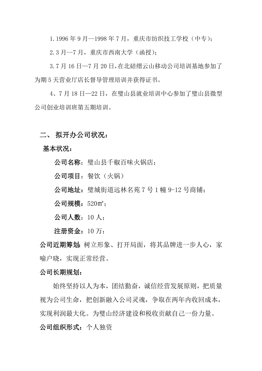 微型企业投资创业计划书火锅样本.doc_第3页