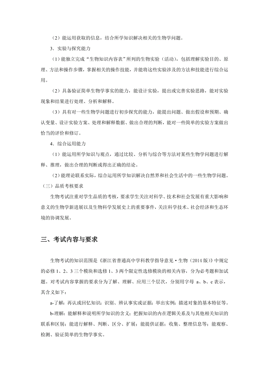 浙江省普通高中学业水平考试暨高考选考科目考试标准生物_第3页