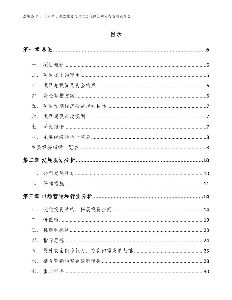 广州市关于成立能源资源安全保障公司可行性研究报告（参考模板）_第1页