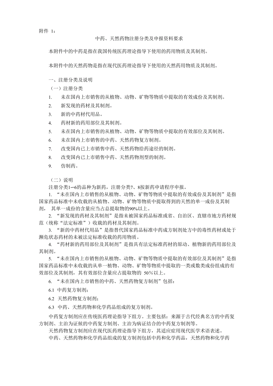 中药天然药物注册分类及申报要求_第1页