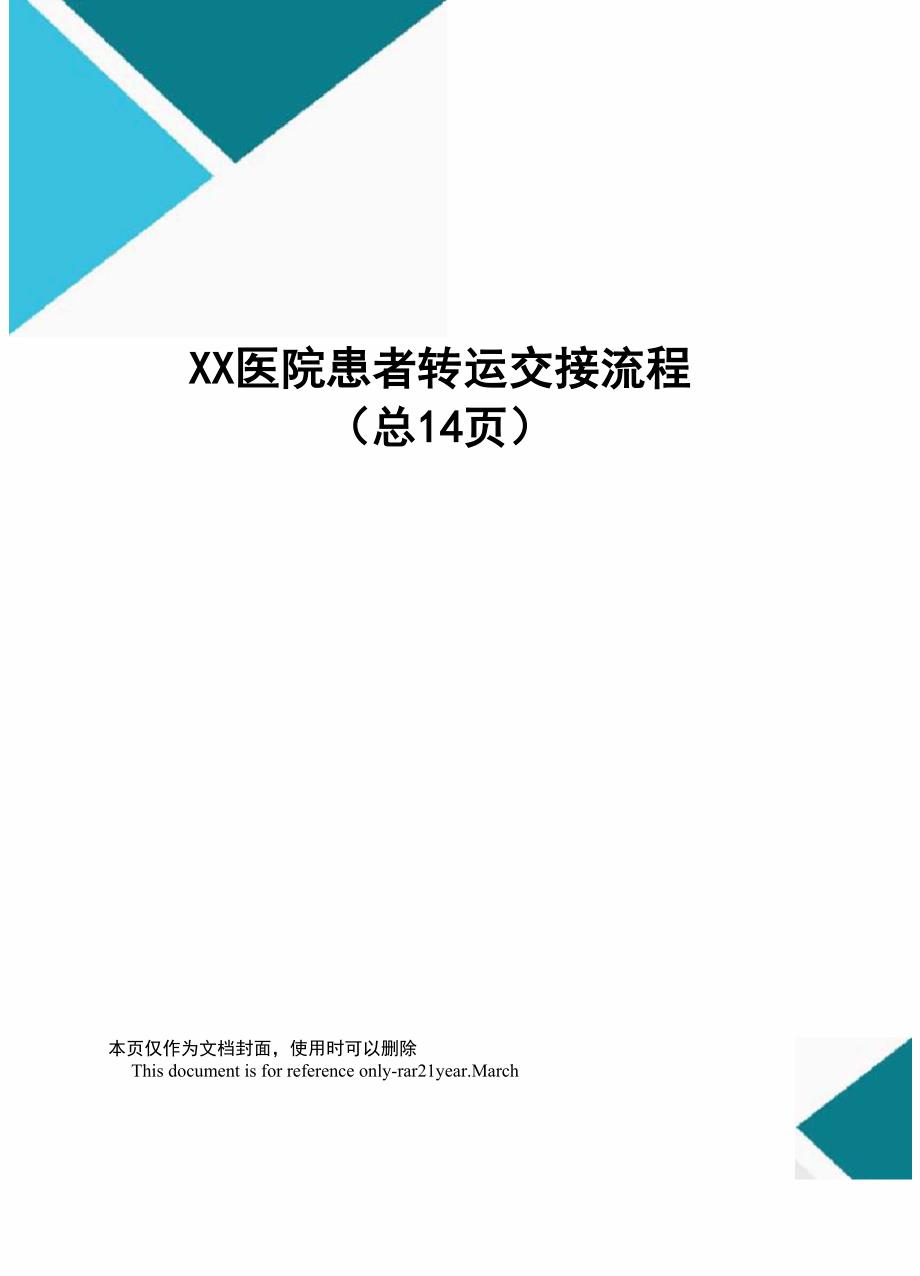 XX医院患者转运交接流程_第1页