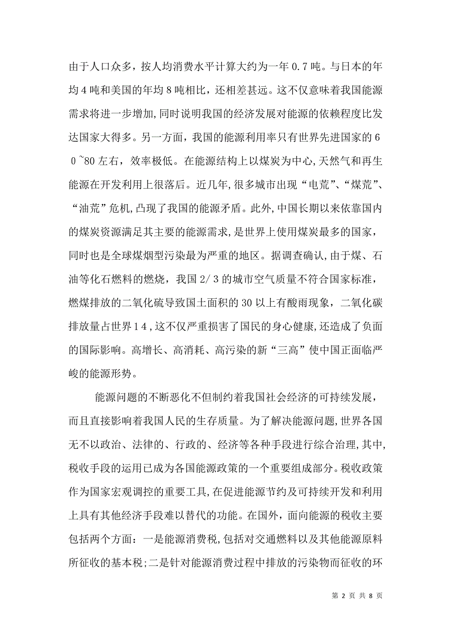 对我国进行能源税制改革的思考_第2页