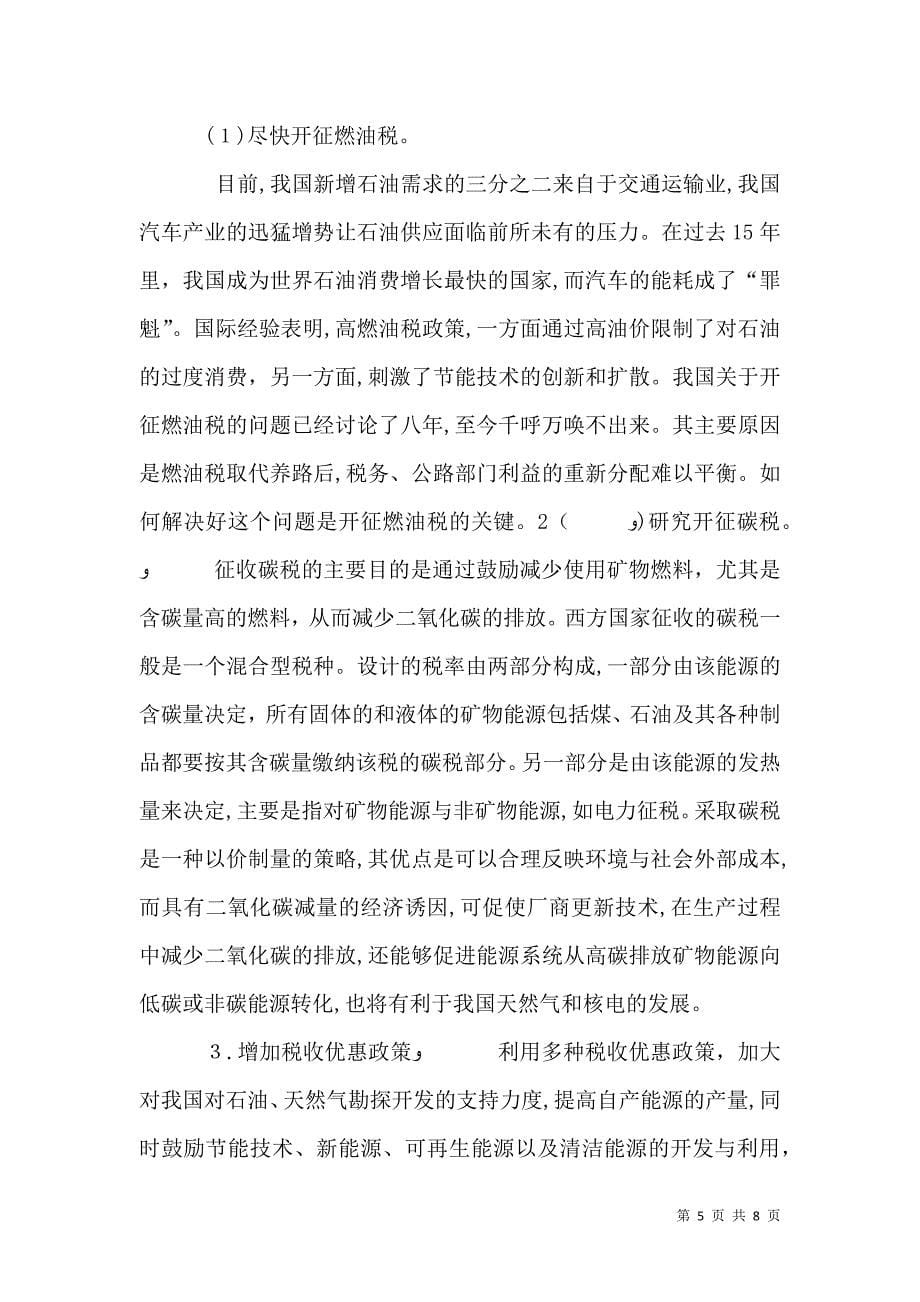 对我国进行能源税制改革的思考_第5页