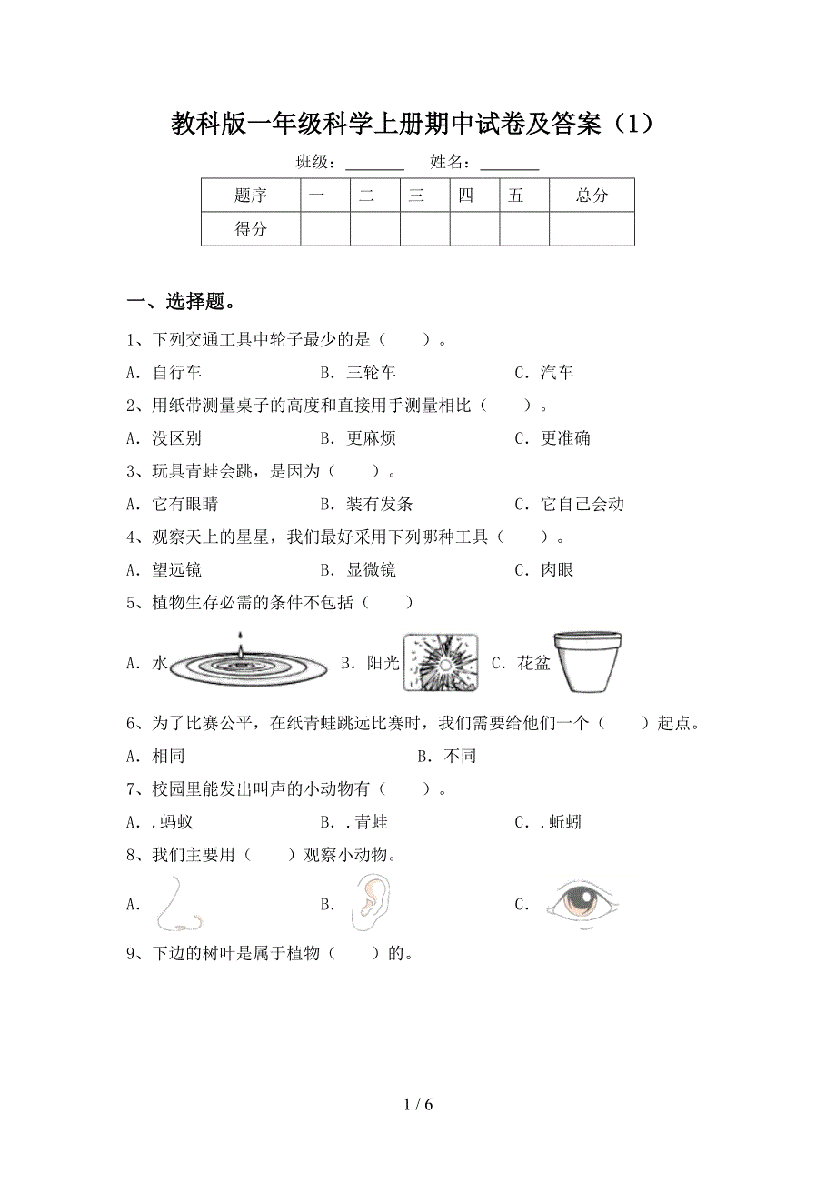 教科版一年级科学上册期中试卷及答案(1).doc_第1页