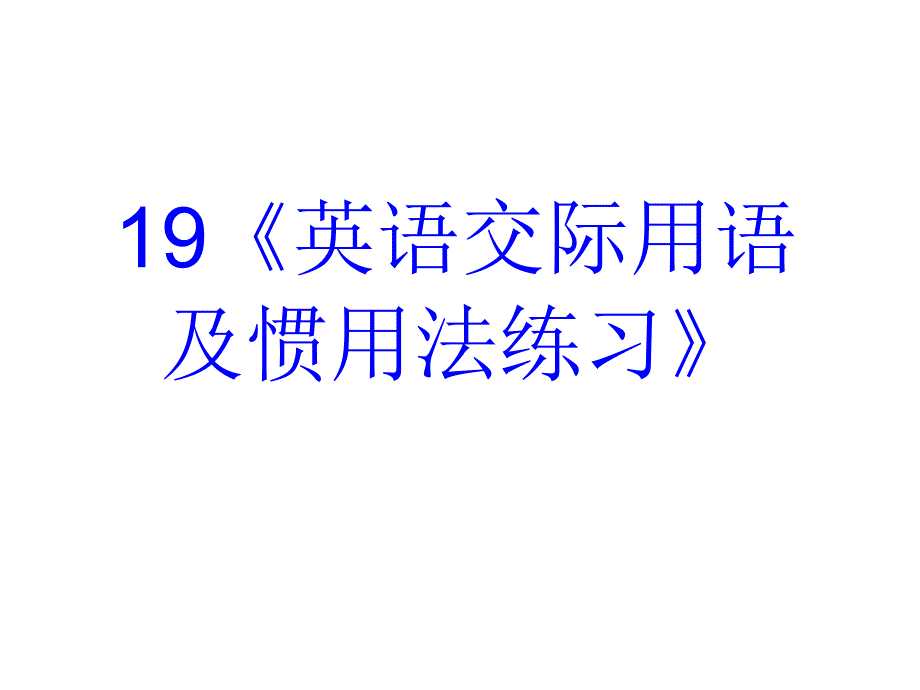 高考英语语法专题复习英语交际用语及惯用法_第1页