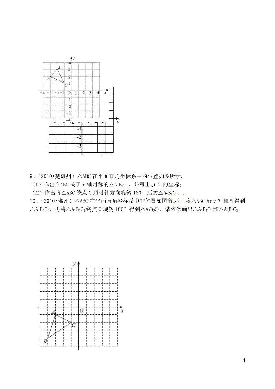 湖北省武汉为明实验学校中考数学复习过关 题旋转作图 新人教版_第4页