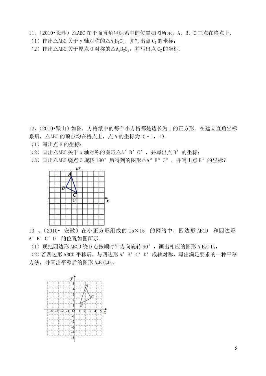 湖北省武汉为明实验学校中考数学复习过关 题旋转作图 新人教版_第5页