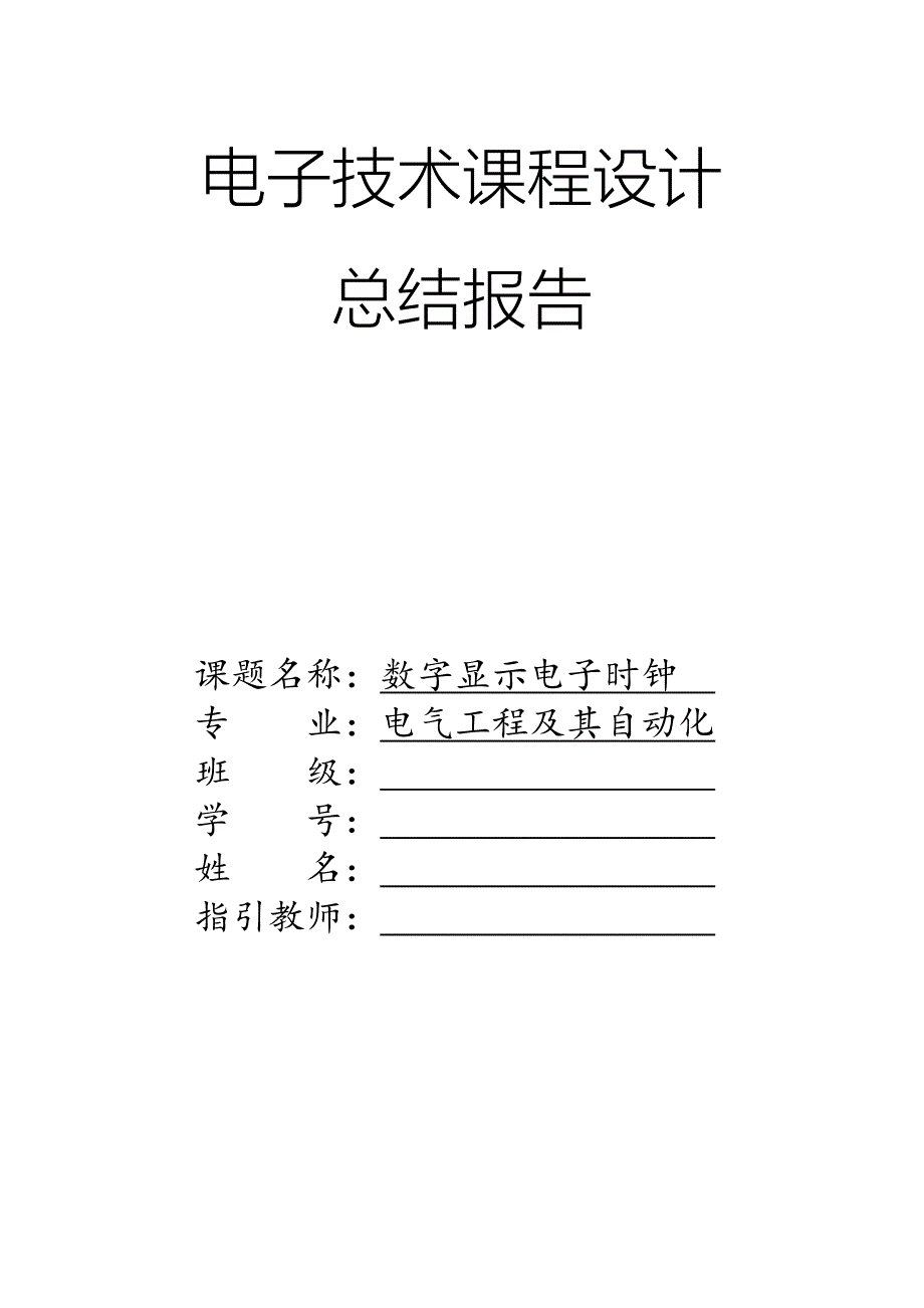 电子重点技术优质课程设计总结报告范文_第1页