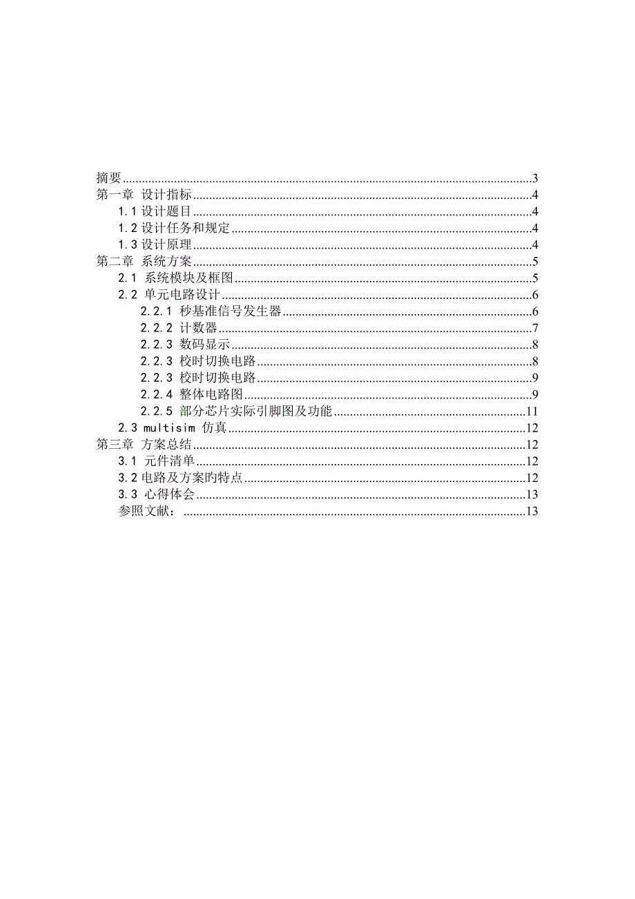 电子重点技术优质课程设计总结报告范文_第2页