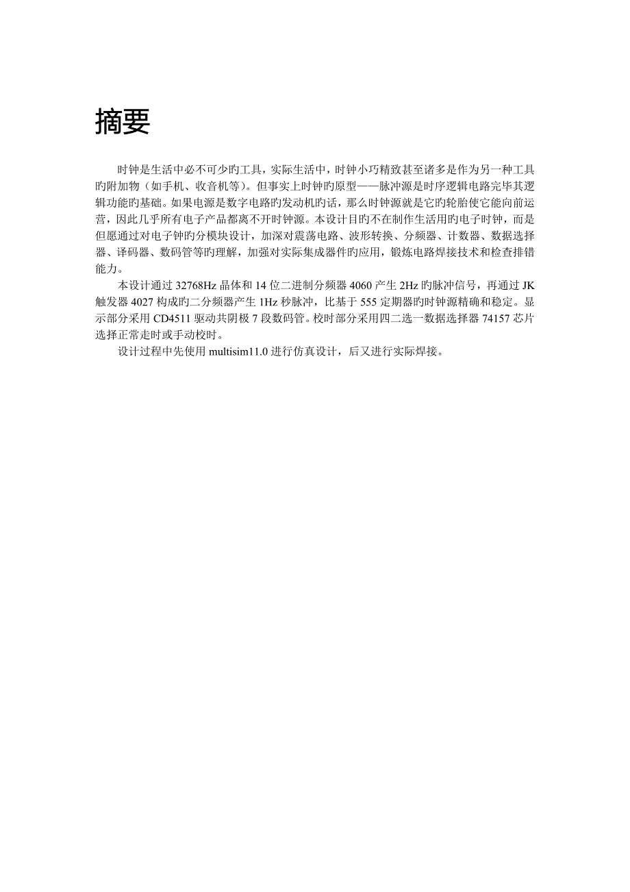 电子重点技术优质课程设计总结报告范文_第3页